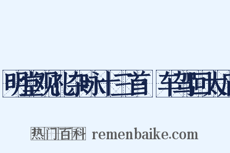 明堂观礼杂咏十三首·车驾回太庙是什么意思的图片